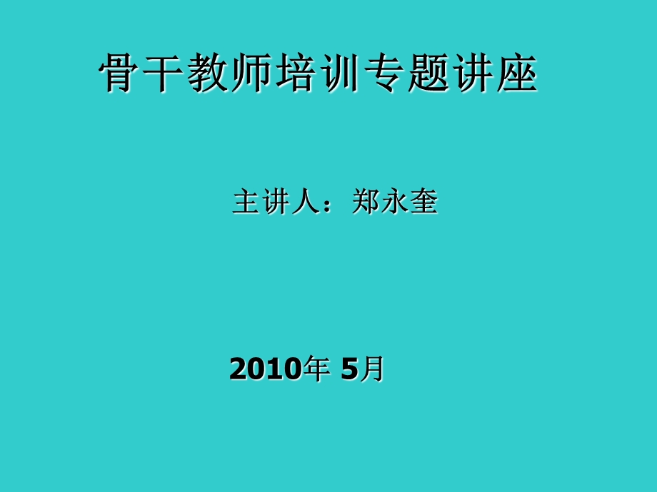 骨干教师培训专题讲座.ppt_第1页