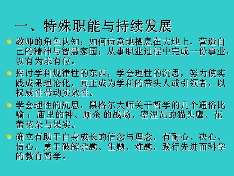 骨干教师培训专题讲座.ppt_第3页