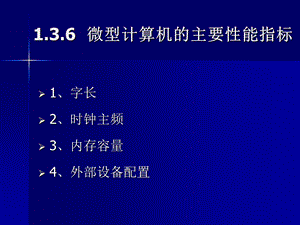 微型计算机的主要性能指标.ppt