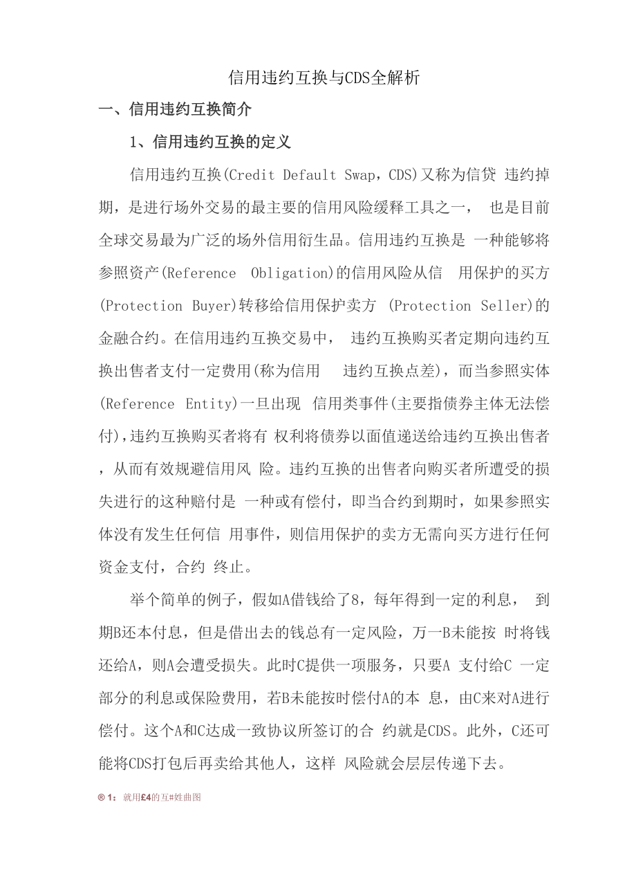 信用违约互换与CDS解析全套汇编.docx_第1页