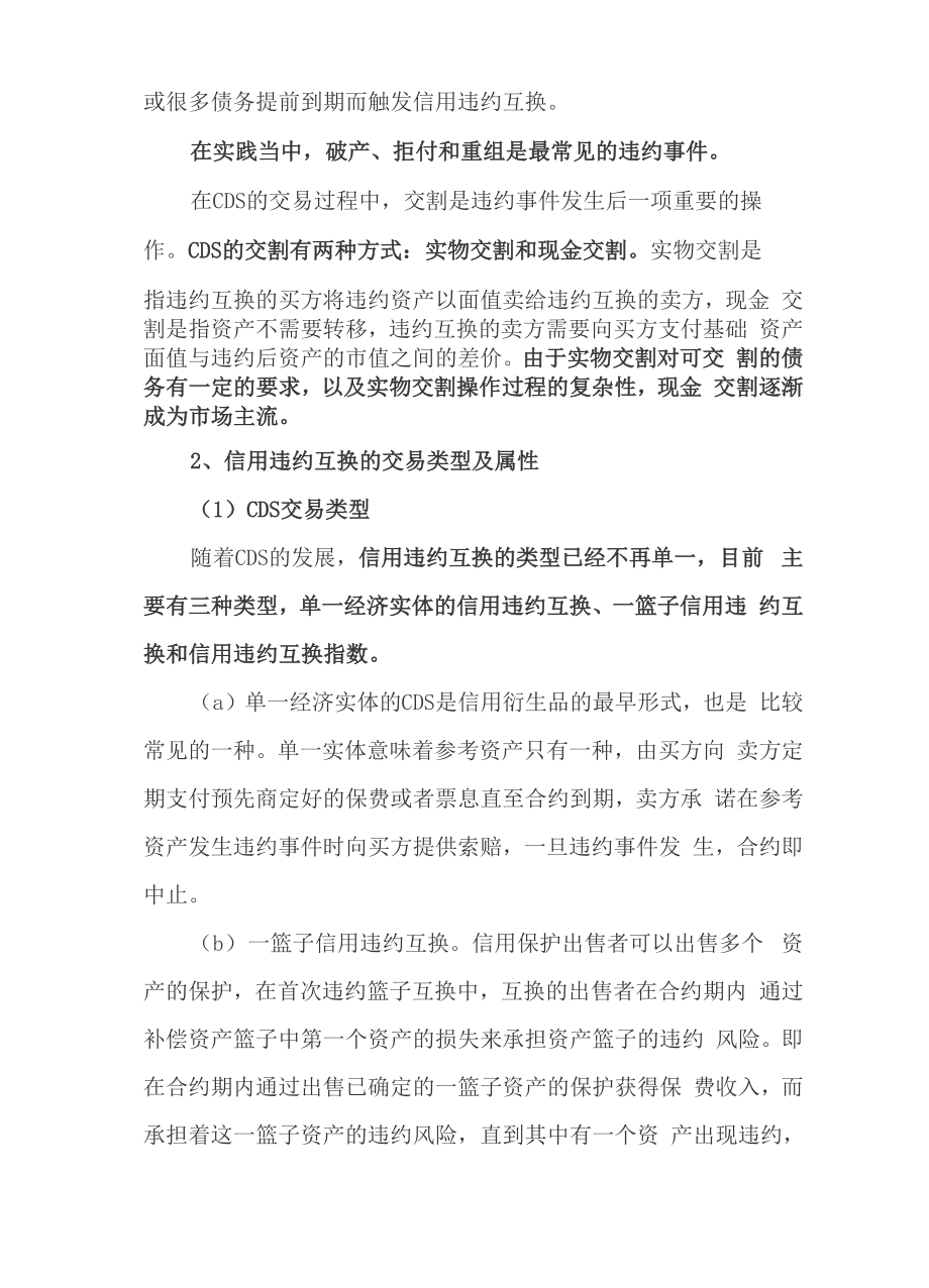 信用违约互换与CDS解析全套汇编.docx_第3页