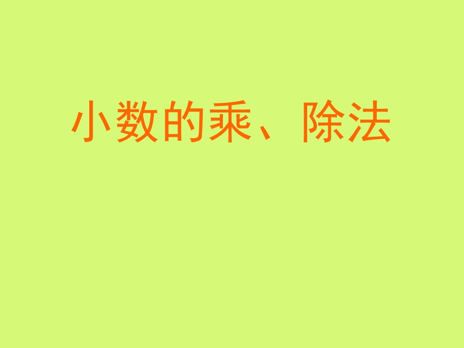 小学数学小数的乘除法.ppt_第1页