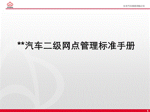 汽车二级网点管理-长安手册.ppt