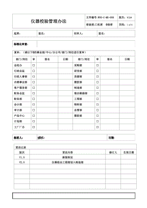 仪器校验管理办法.docx