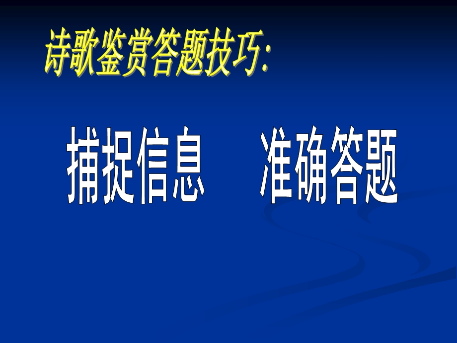 诗歌答题技巧捕捉信息准确答题.ppt_第1页