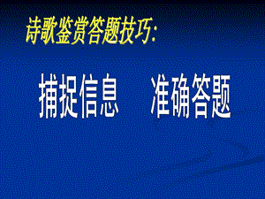 诗歌答题技巧捕捉信息准确答题.ppt