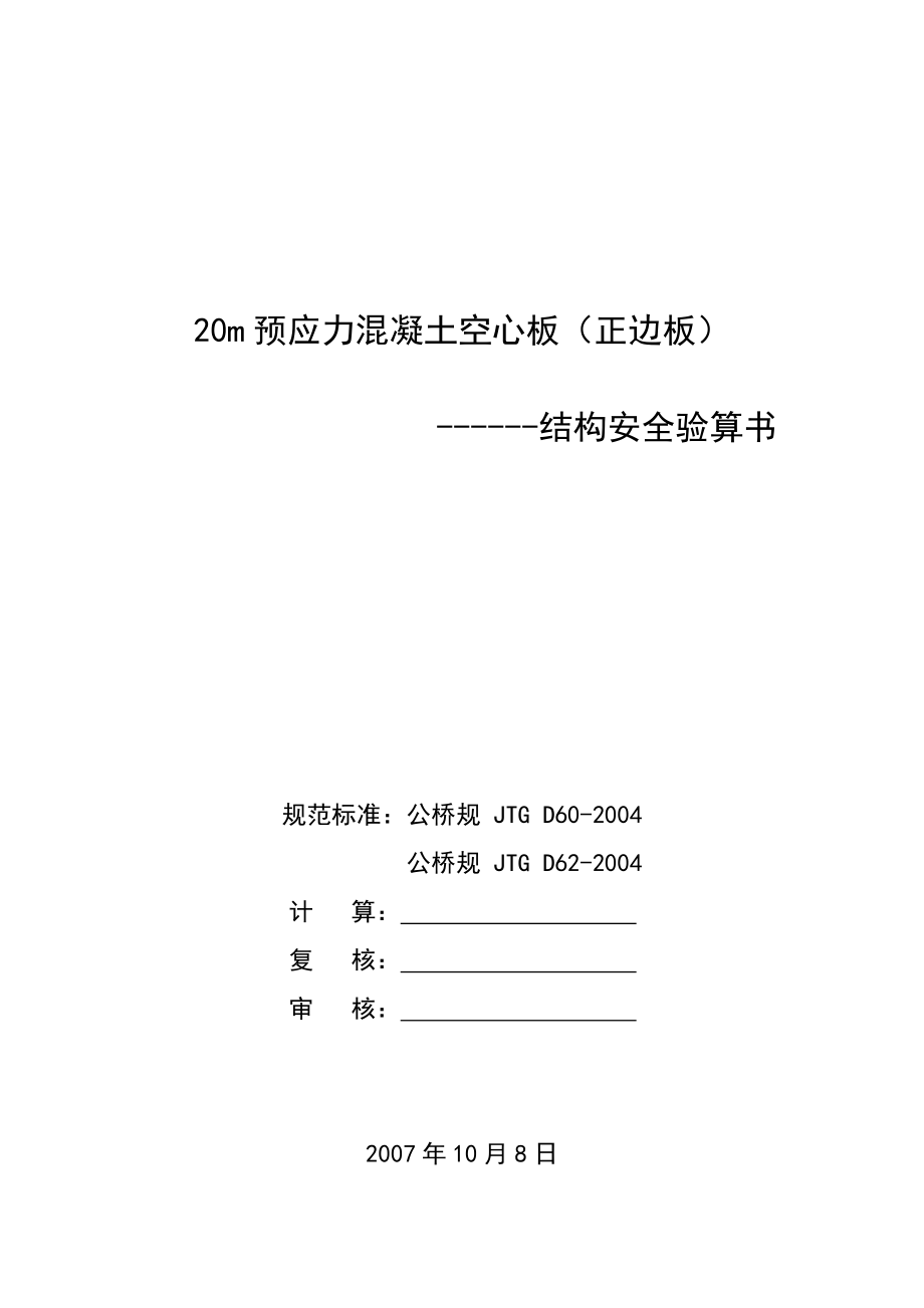 20m预应力混凝土空心板正边板结构安全验算书.doc_第1页