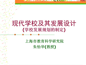 现代学校及其发展设计(学校发展规划的制定).ppt