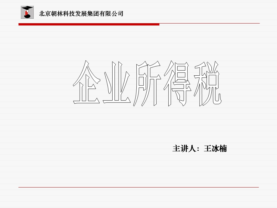 《企业所得税》PPT.ppt_第1页