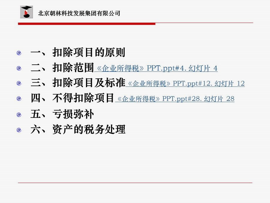 《企业所得税》PPT.ppt_第2页