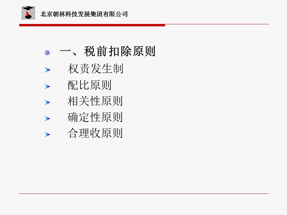 《企业所得税》PPT.ppt_第3页