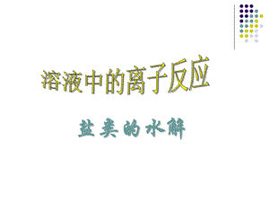 高二化学课件：专题三溶液中的离子反应盐类的水解.ppt