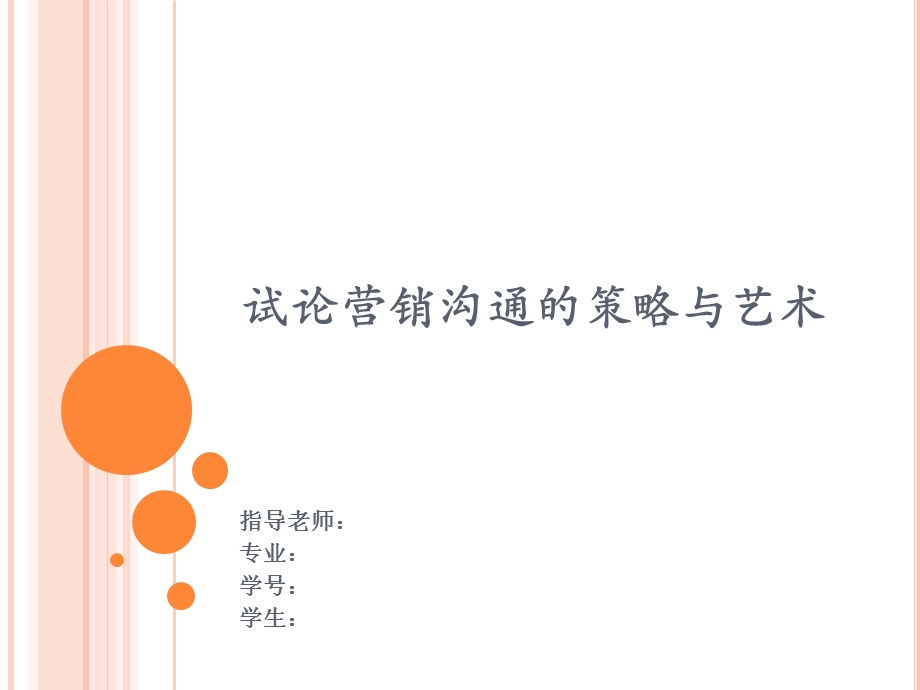 市场营销毕业答辩.ppt_第1页