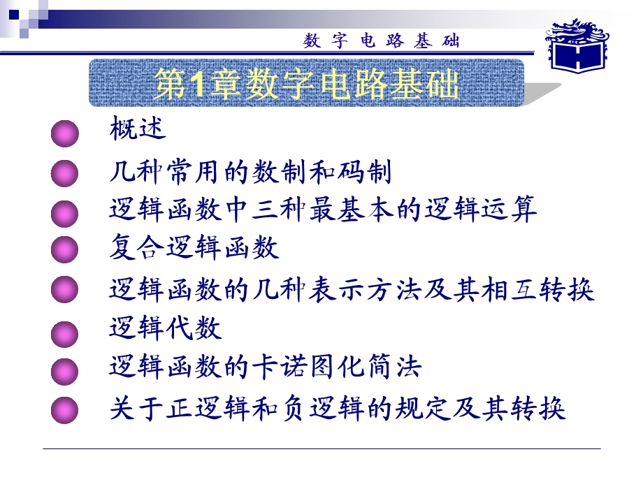 数字电子技术基础电子教案(周良权).ppt_第1页