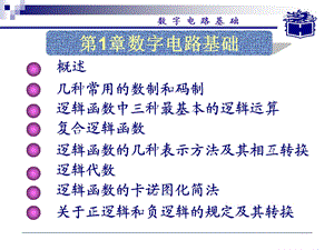 数字电子技术基础电子教案(周良权).ppt