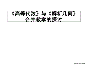 高等代数与解析几何合并教学的探讨.ppt