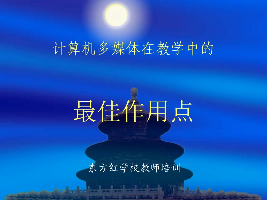 计算机多媒体在教学中的最佳作用点.ppt_第1页