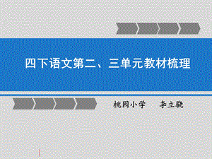 教材梳理(四下二、三单元).ppt