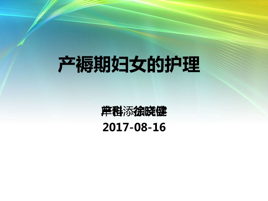 《产褥期护理》ppt课件.ppt_第1页