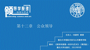 领导与管理课程教学课件.第十二章公众领导.ppt