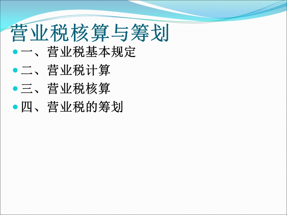 营业税核算与筹划.ppt_第2页