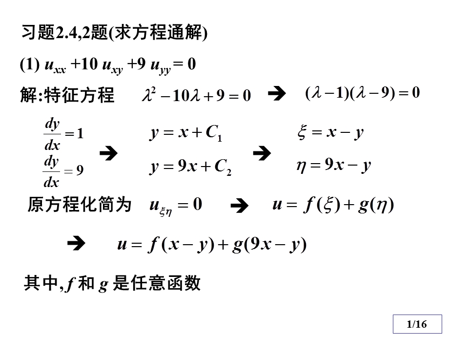 数理方程与特殊函数(钟尔杰)例题与习题.ppt_第1页