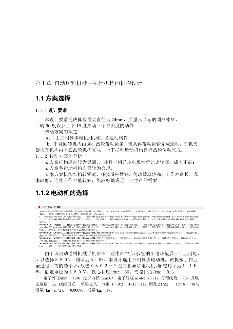 热镦挤自动送料机械手传动机构系统结构设计说明书.doc_第1页