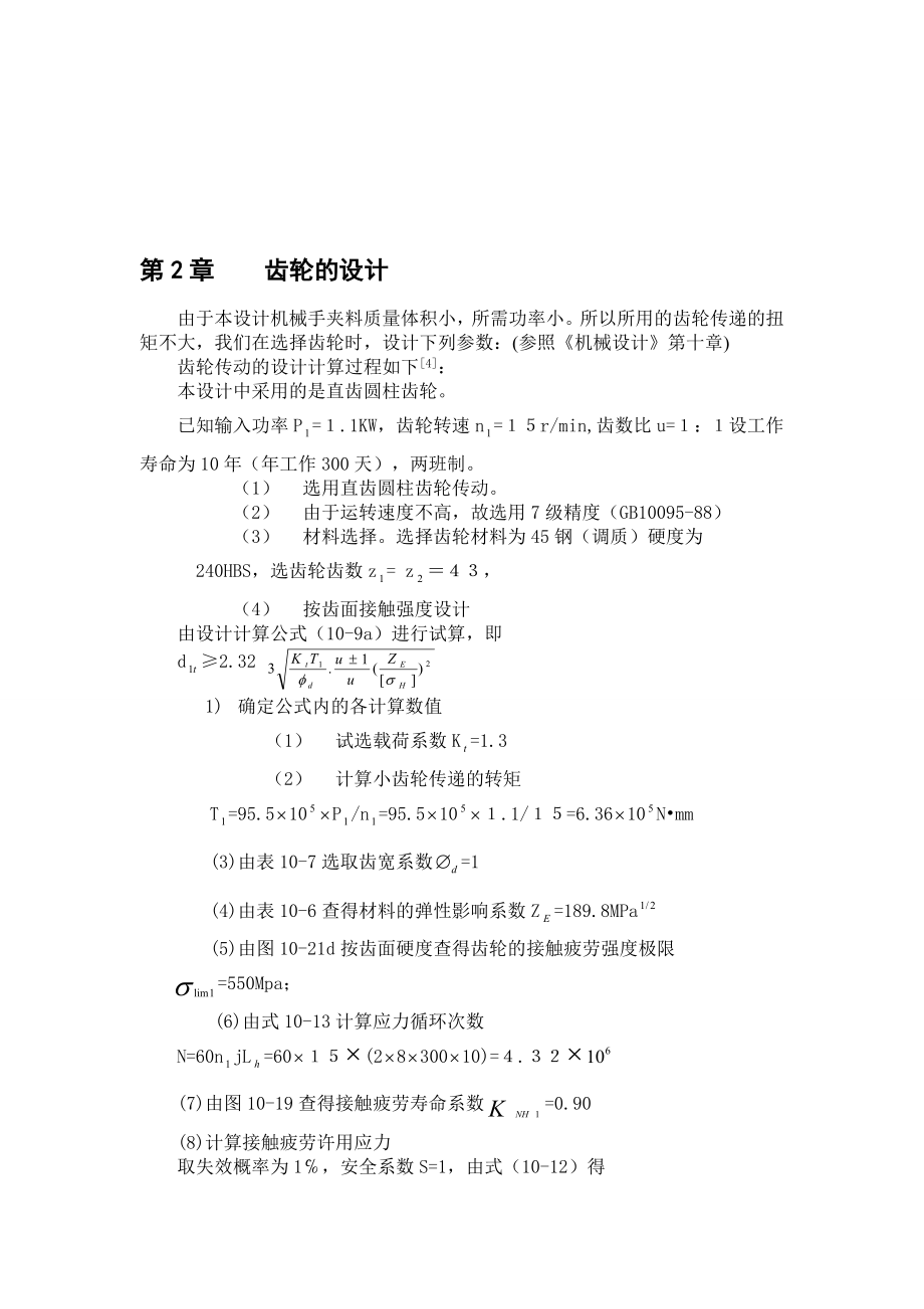 热镦挤自动送料机械手传动机构系统结构设计说明书.doc_第2页