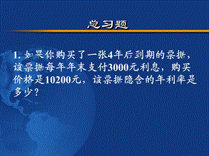 精品课程《公司金融》ppt全套课件总习题.ppt