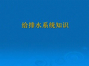 给排水系统知识讲座.ppt