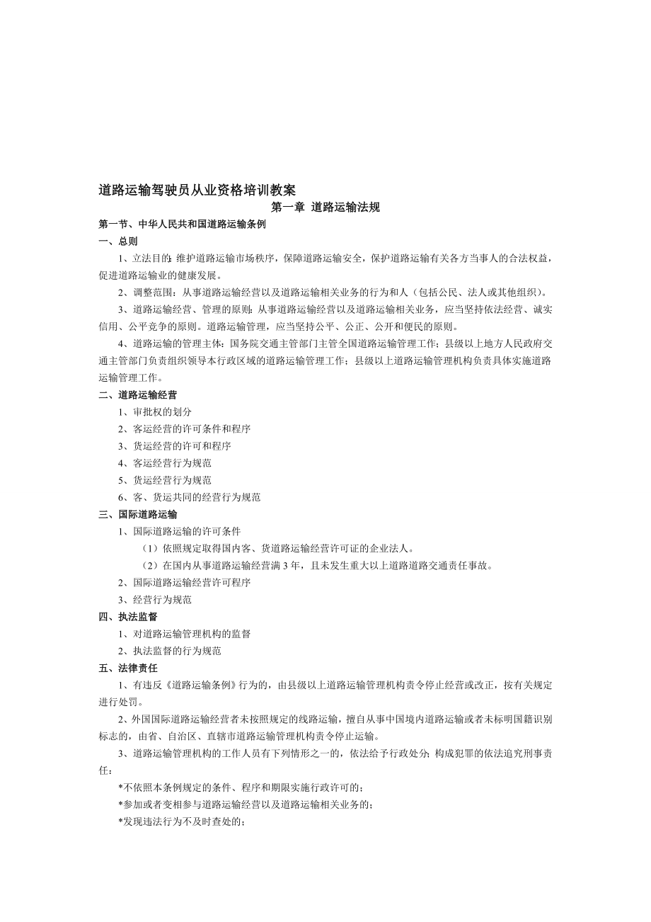 道路运输驾驶员从业资格培训教案1.doc_第1页