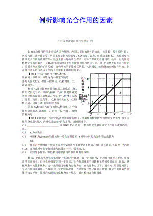 例析影响光合作用的因素.docx