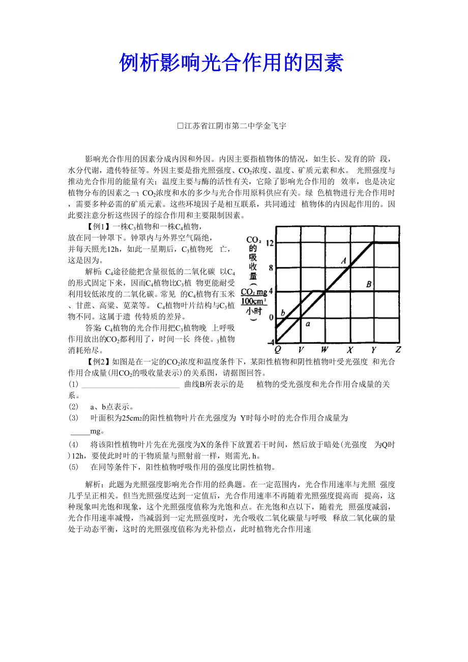 例析影响光合作用的因素.docx_第1页