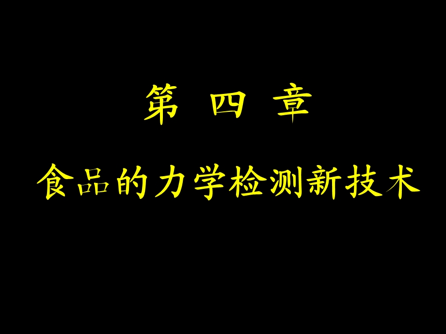 食品的力学、声学和.ppt_第1页