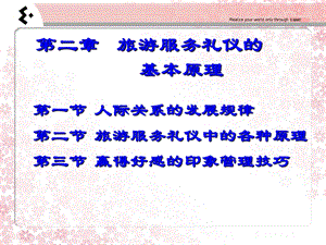 4旅游礼仪课件第2章旅游服务礼仪的基本原理.ppt