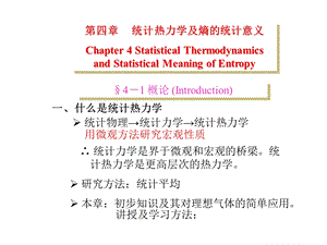 物化第4章统计热力学及熵的统计意义.ppt