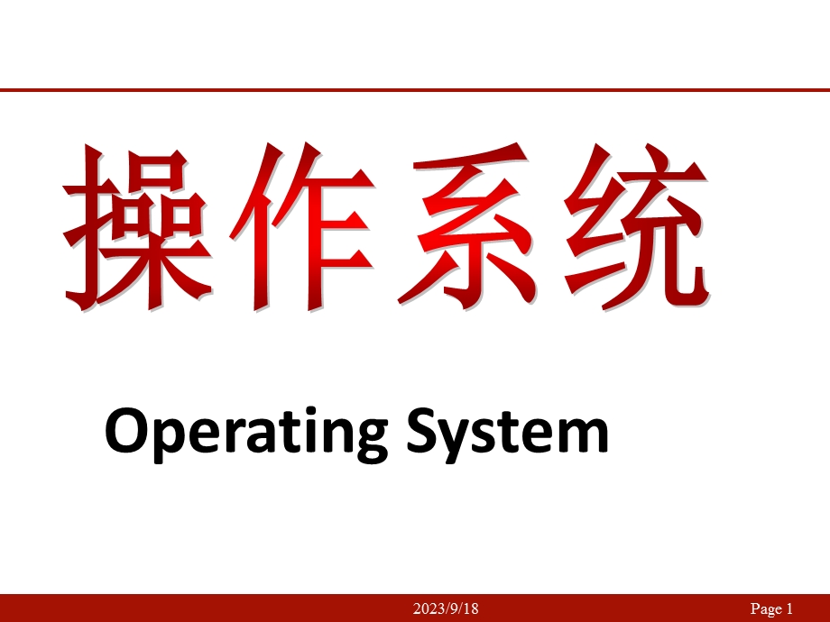 操作系统第一章概述.ppt_第1页