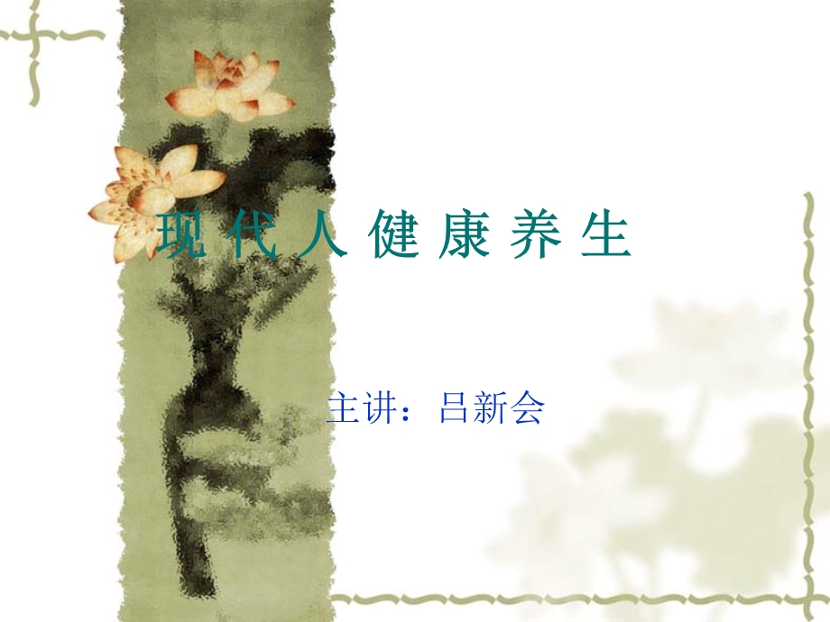 现代人健康养生.ppt_第1页