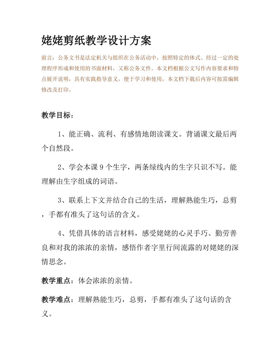 姥姥剪纸教学设计方案.docx_第2页