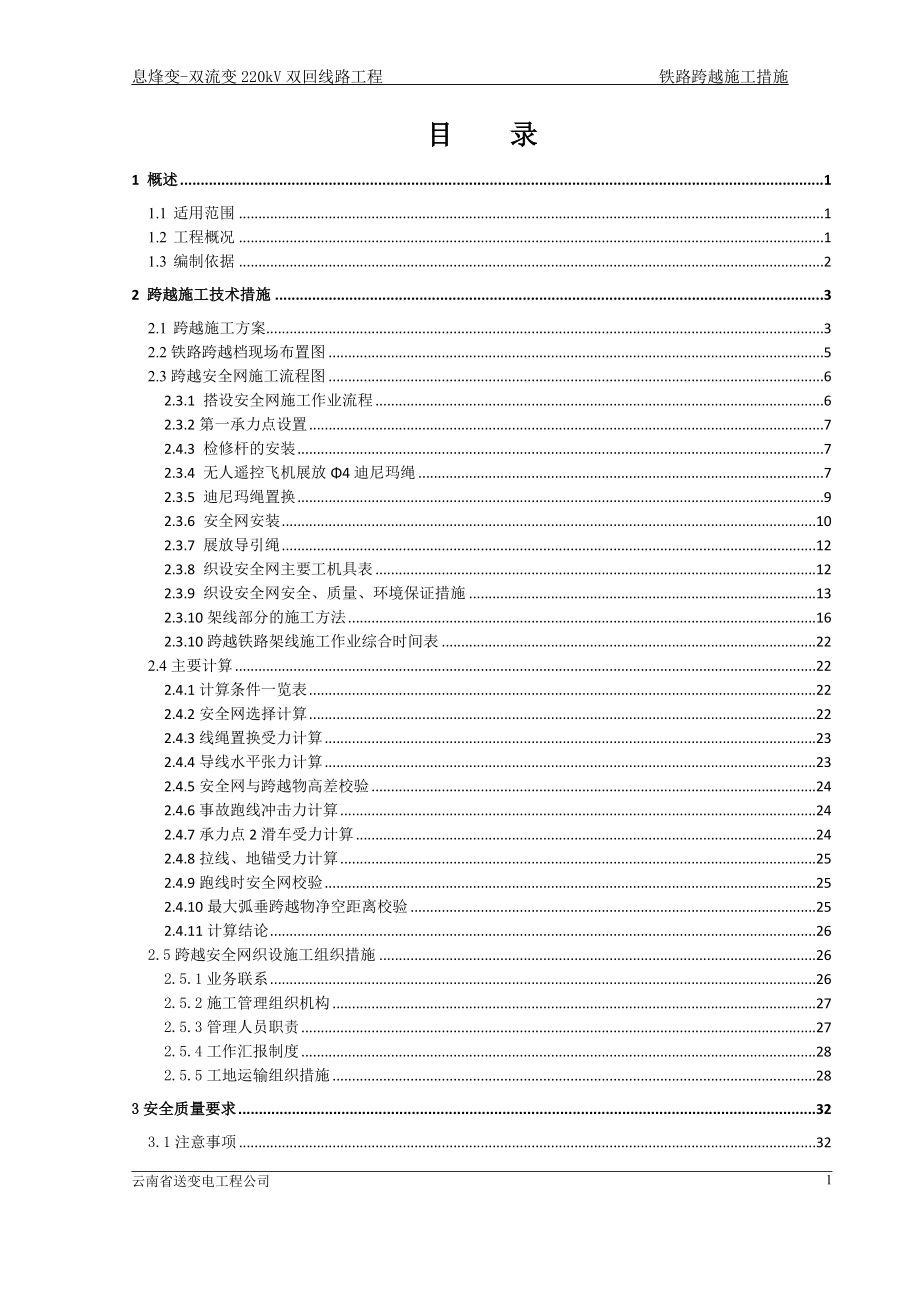 220kV息双线跨越铁路施工方案.doc_第1页