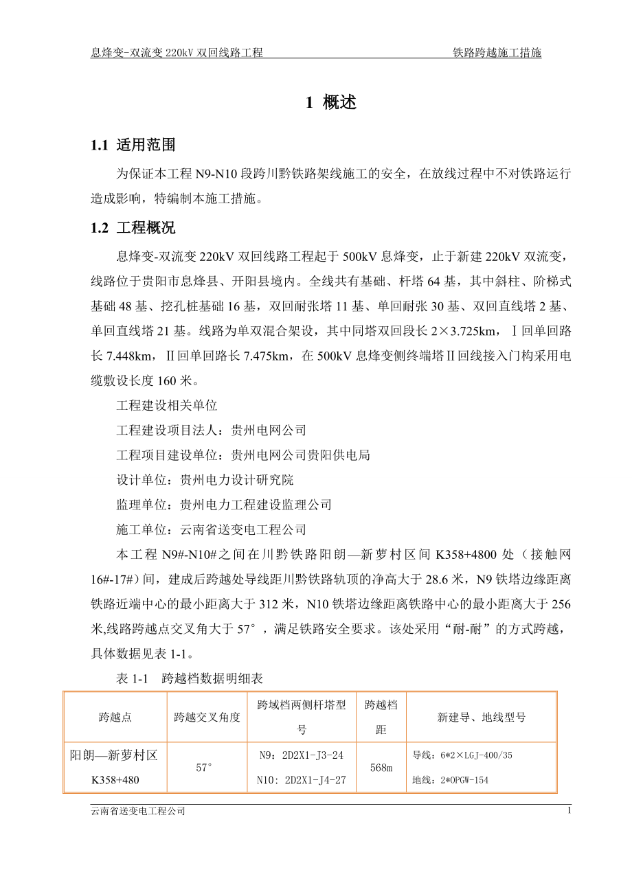 220kV息双线跨越铁路施工方案.doc_第3页