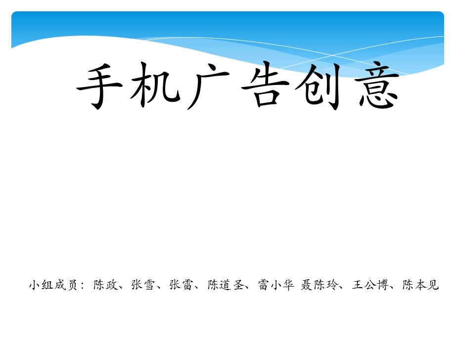 市场营销、手机广告创意.ppt_第1页