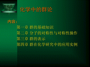 《化学中的群论》课件.ppt