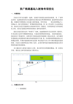 京广铁路基站入射角专项优化.docx