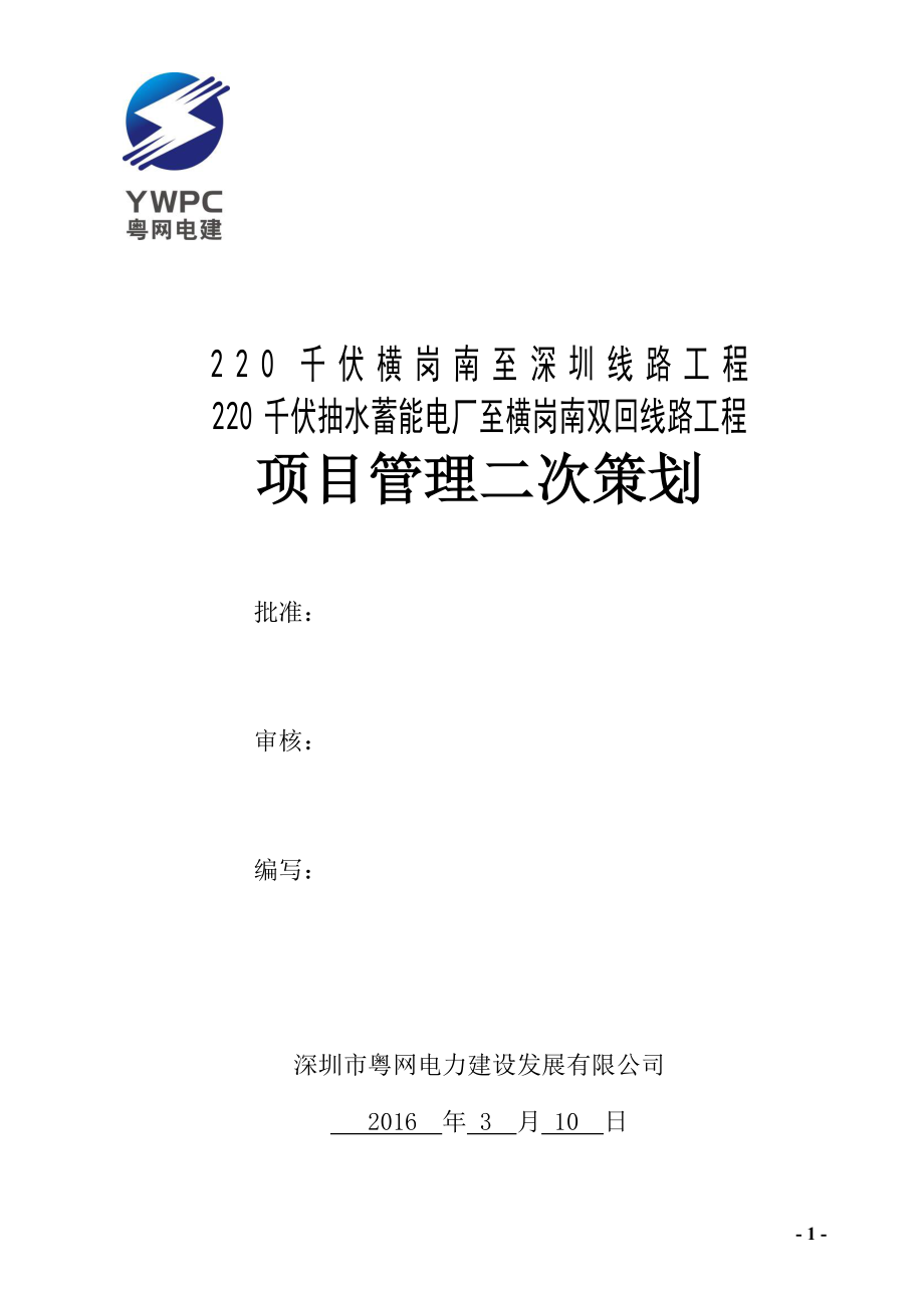 220千伏抽水蓄能电厂至横岗南双回线路工程项目管理二次策划.doc_第1页