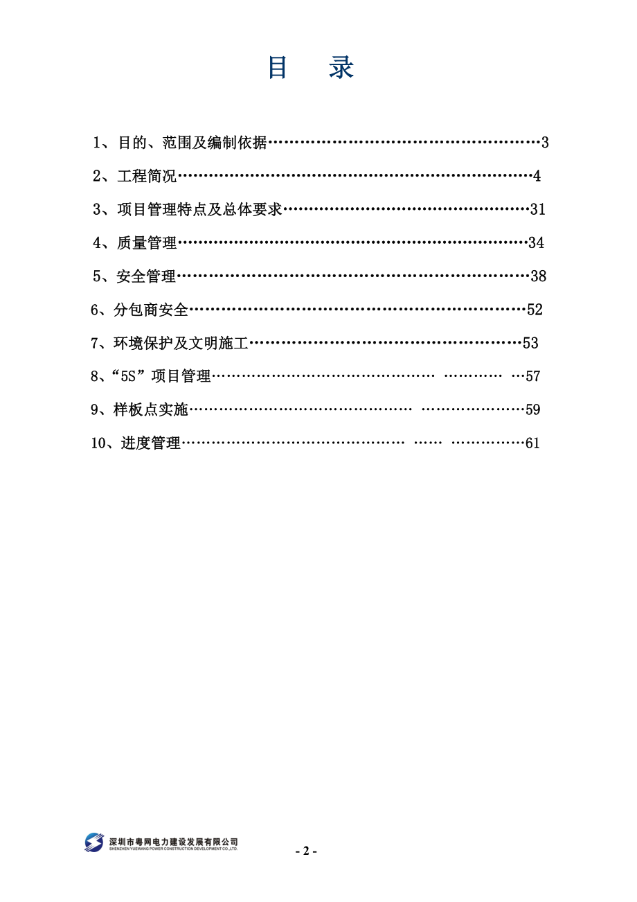 220千伏抽水蓄能电厂至横岗南双回线路工程项目管理二次策划.doc_第2页