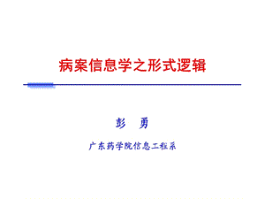 病案信息学之形式逻辑.ppt