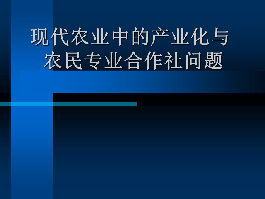 现代农业中的产业化与农民专业合作社问题.ppt_第1页