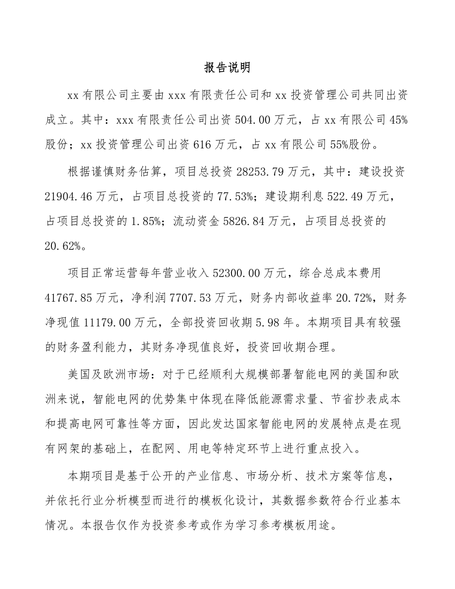 宁夏关于成立智能用电采集终端公司可行性研究报告.docx_第2页