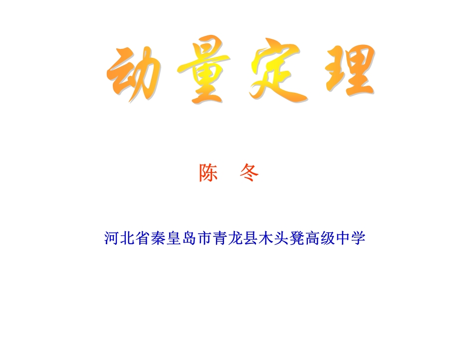 高二物理动量定理及其应用.ppt_第1页